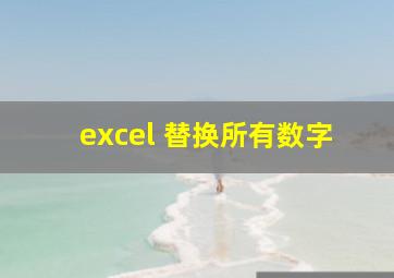 excel 替换所有数字